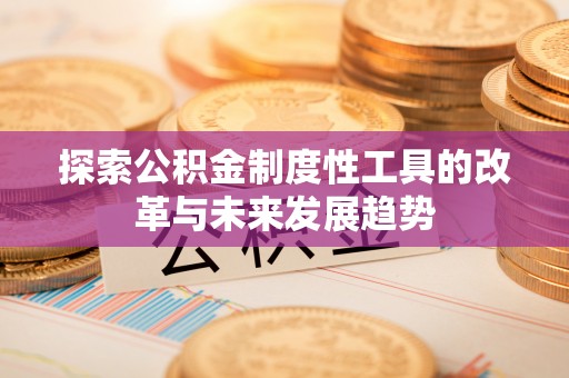 湖滨探索公积金制度性工具的改革与未来发展趋势