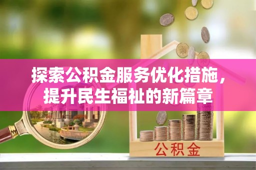 湖滨探索公积金服务优化措施，提升民生福祉的新篇章