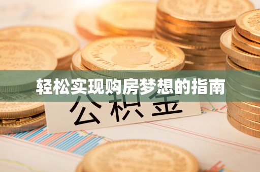 湖滨轻松实现购房梦想的指南