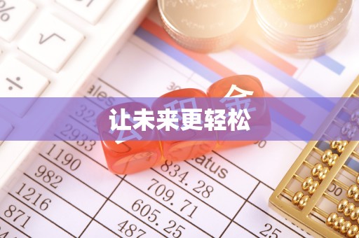 湖滨让未来更轻松