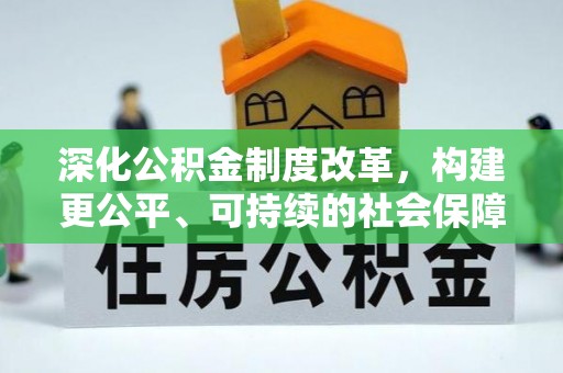 湖滨深化公积金制度改革，构建更公平、可持续的社会保障体系