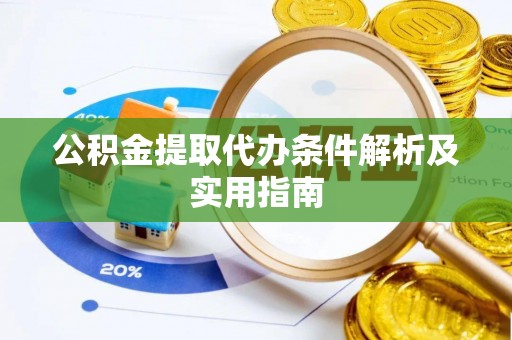 湖滨公积金提取代办条件解析及实用指南