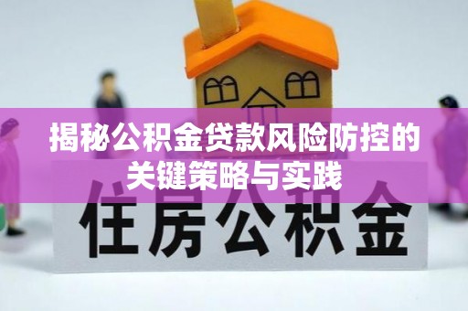 湖滨揭秘公积金贷款风险防控的关键策略与实践