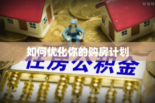 湖滨如何优化你的购房计划
