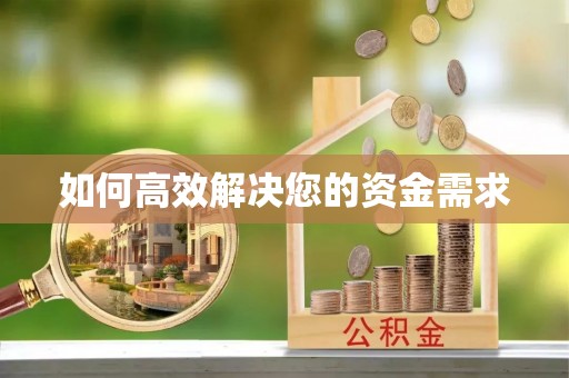 湖滨如何高效解决您的资金需求