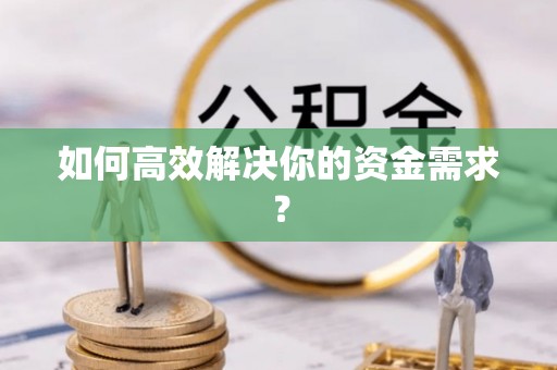 湖滨如何高效解决你的资金需求？