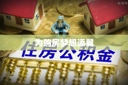 湖滨为购房梦想添翼