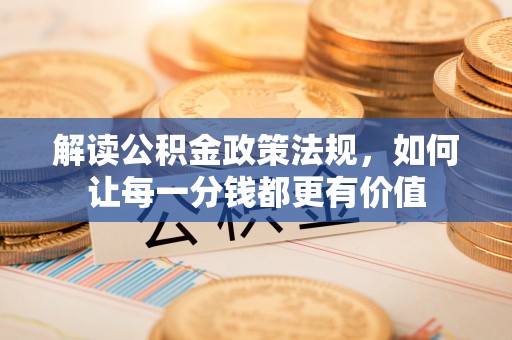 湖滨解读公积金政策法规，如何让每一分钱都更有价值