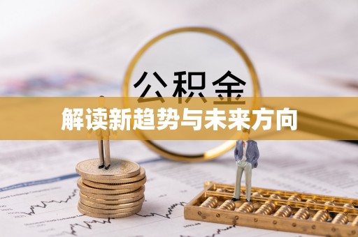 湖滨解读新趋势与未来方向