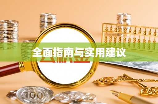 湖滨全面指南与实用建议