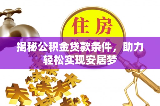 湖滨揭秘公积金贷款条件，助力轻松实现安居梦
