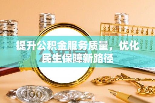 湖滨提升公积金服务质量，优化民生保障新路径