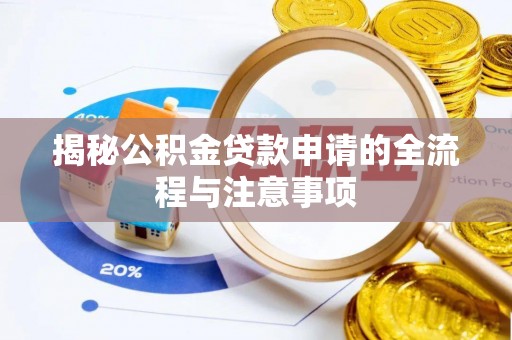 湖滨揭秘公积金贷款申请的全流程与注意事项