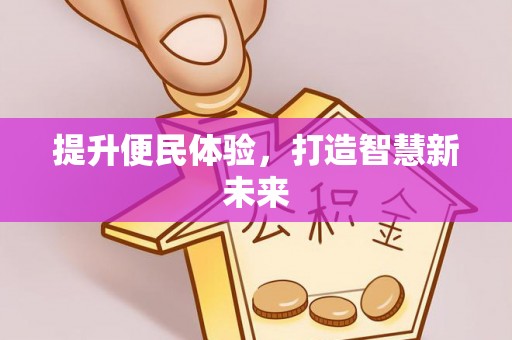 湖滨提升便民体验，打造智慧新未来