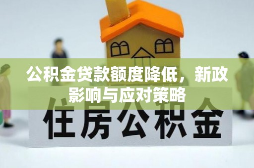 湖滨公积金贷款额度降低，新政影响与应对策略