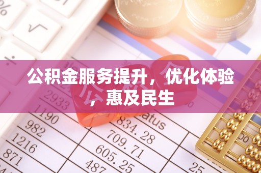 湖滨公积金服务提升，优化体验，惠及民生