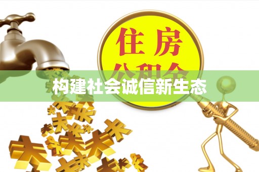 湖滨构建社会诚信新生态