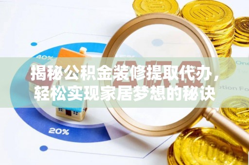 湖滨揭秘公积金装修提取代办，轻松实现家居梦想的秘诀