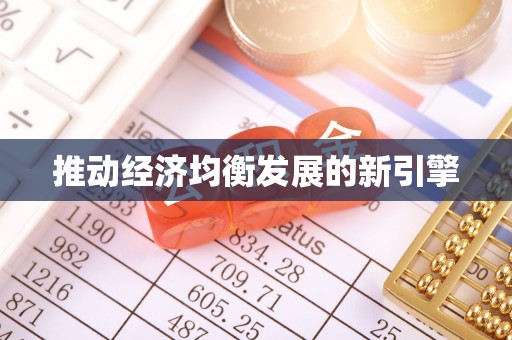 湖滨推动经济均衡发展的新引擎
