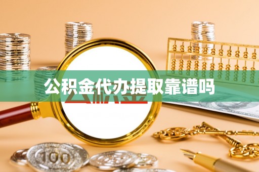 湖滨公积金代办提取靠谱吗