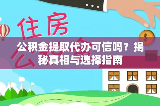 湖滨公积金提取代办可信吗？揭秘真相与选择指南