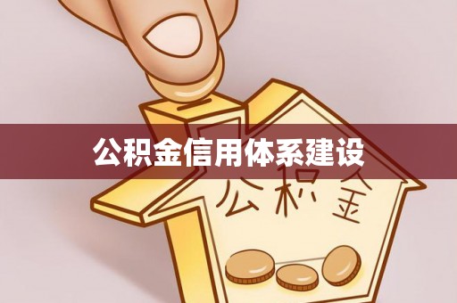 湖滨公积金信用体系建设
