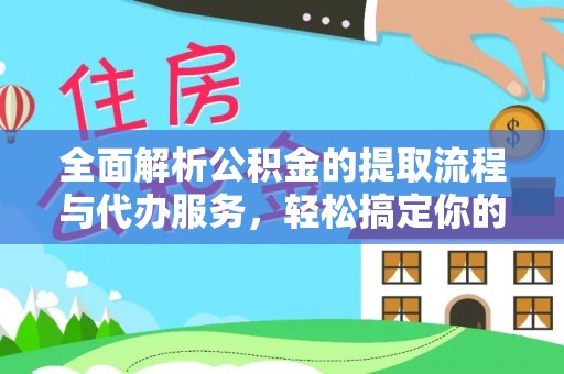 湖滨全面解析公积金的提取流程与代办服务，轻松搞定你的公积金咨询代办提取