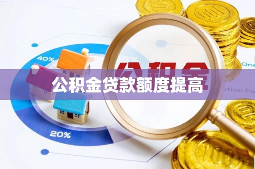 湖滨公积金贷款额度提高