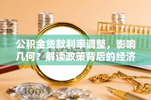 湖滨公积金贷款利率调整，影响几何？解读政策背后的经济逻辑
