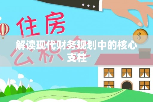 湖滨解读现代财务规划中的核心支柱
