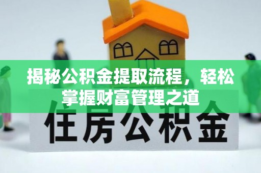 湖滨揭秘公积金提取流程，轻松掌握财富管理之道