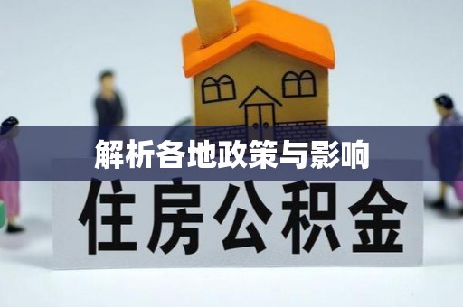 湖滨解析各地政策与影响