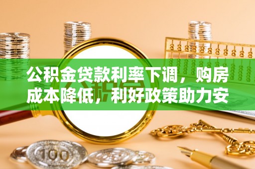 湖滨公积金贷款利率下调，购房成本降低，利好政策助力安居梦想