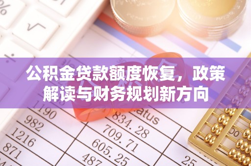 湖滨公积金贷款额度恢复，政策解读与财务规划新方向