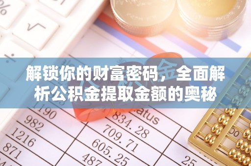 湖滨解锁你的财富密码，全面解析公积金提取金额的奥秘