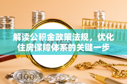 湖滨解读公积金政策法规，优化住房保障体系的关键一步