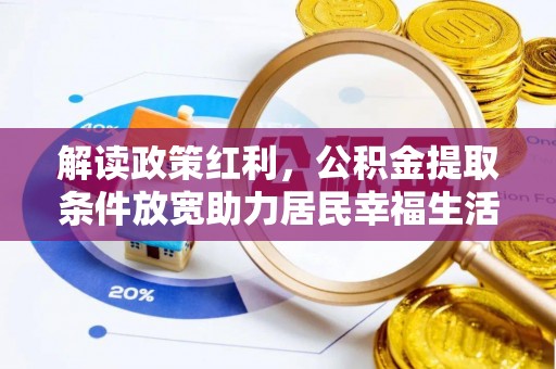 湖滨解读政策红利，公积金提取条件放宽助力居民幸福生活