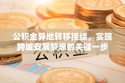 湖滨公积金异地转移接续，实现跨城安居梦想的关键一步