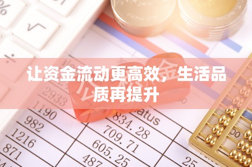 湖滨让资金流动更高效，生活品质再提升