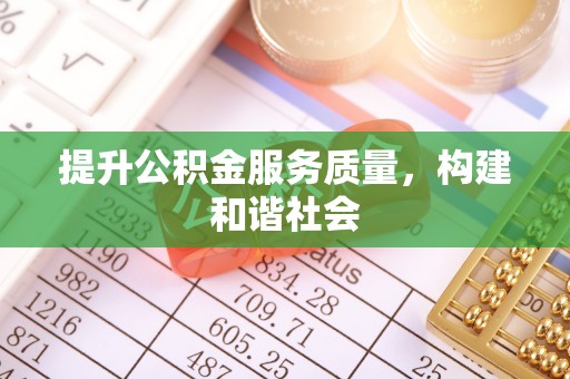 湖滨提升公积金服务质量，构建和谐社会