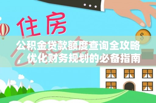 湖滨公积金贷款额度查询全攻略，优化财务规划的必备指南