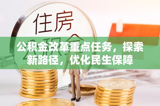 湖滨公积金改革重点任务，探索新路径，优化民生保障