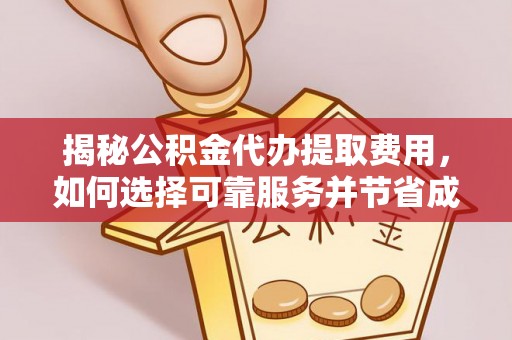 湖滨揭秘公积金代办提取费用，如何选择可靠服务并节省成本