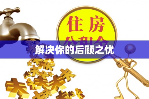 湖滨解决你的后顾之忧