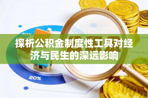 湖滨探析公积金制度性工具对经济与民生的深远影响