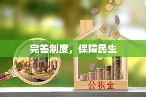 湖滨完善制度，保障民生