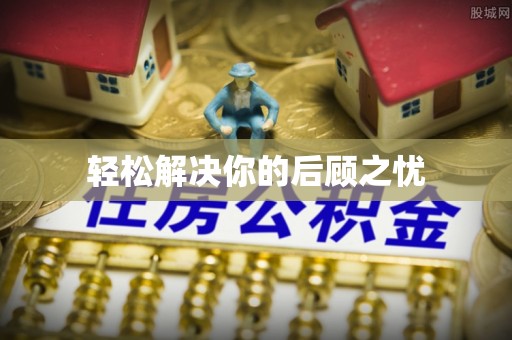 湖滨轻松解决你的后顾之忧
