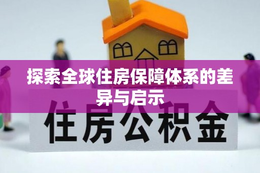 湖滨探索全球住房保障体系的差异与启示