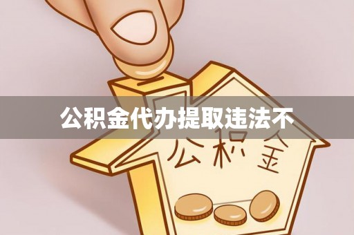 湖滨公积金代办提取违法不