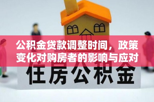 湖滨公积金贷款调整时间，政策变化对购房者的影响与应对策略